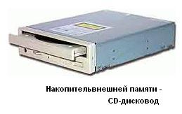 Накопитель