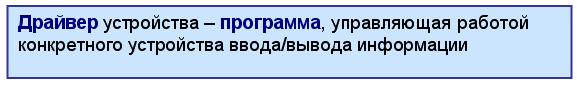 Что такое Драйвер