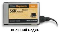 Внешний модем